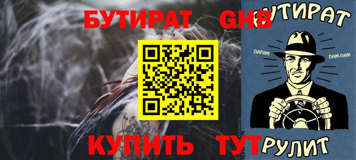 Гусиноозёрск  Бутират жидкий экстази  Вход с VPN 